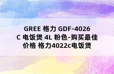 GREE 格力 GDF-4026C 电饭煲 4L 粉色-购买最佳价格 格力4022c电饭煲